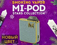 Звездное пополнение: новый цвет Smoking Vapor  Mi-POD Stars Collection в Папироска РФ !